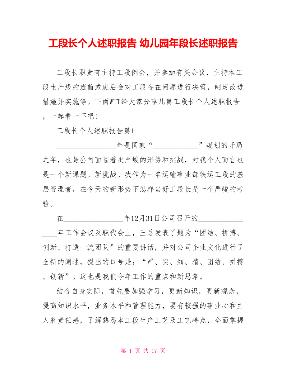 工段长个人述职报告 幼儿园年段长述职报告.doc_第1页