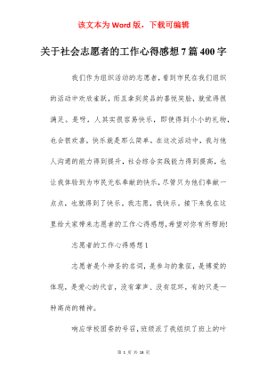 关于社会志愿者的工作心得感想7篇400字.docx