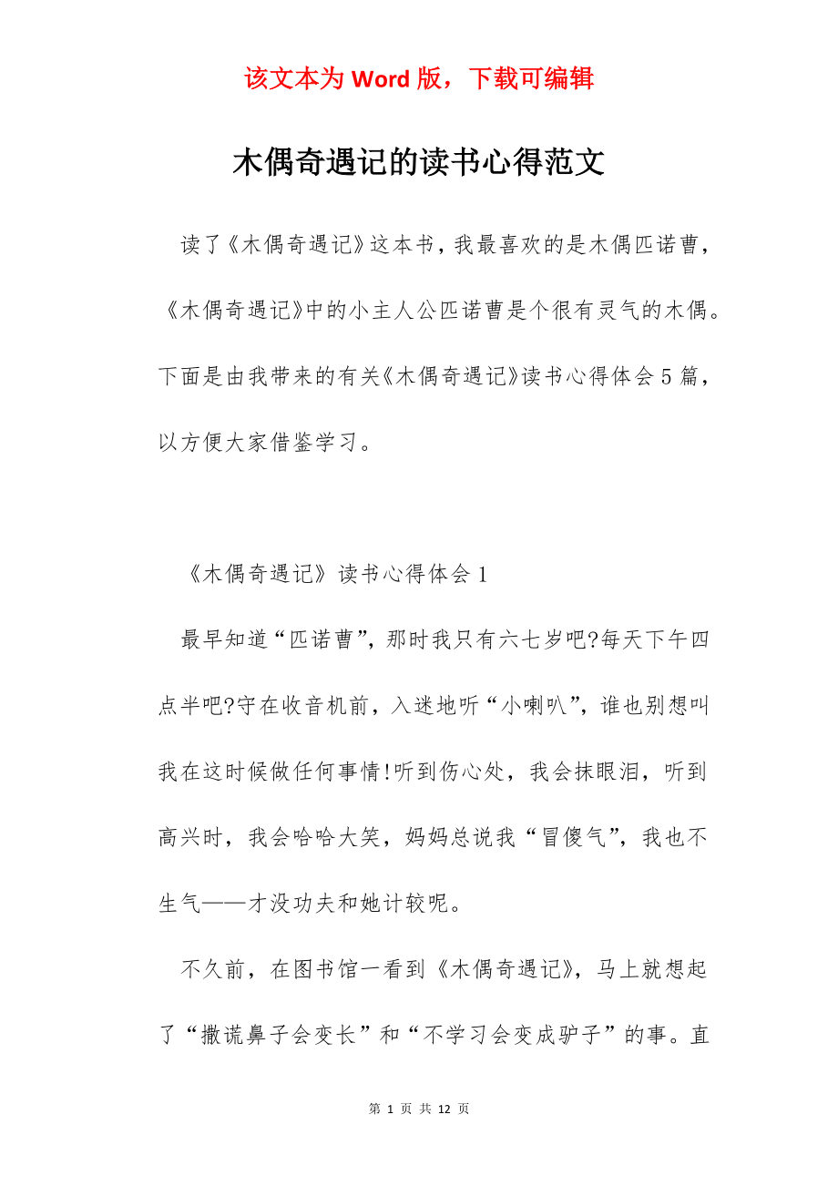 木偶奇遇记的读书心得范文.docx_第1页