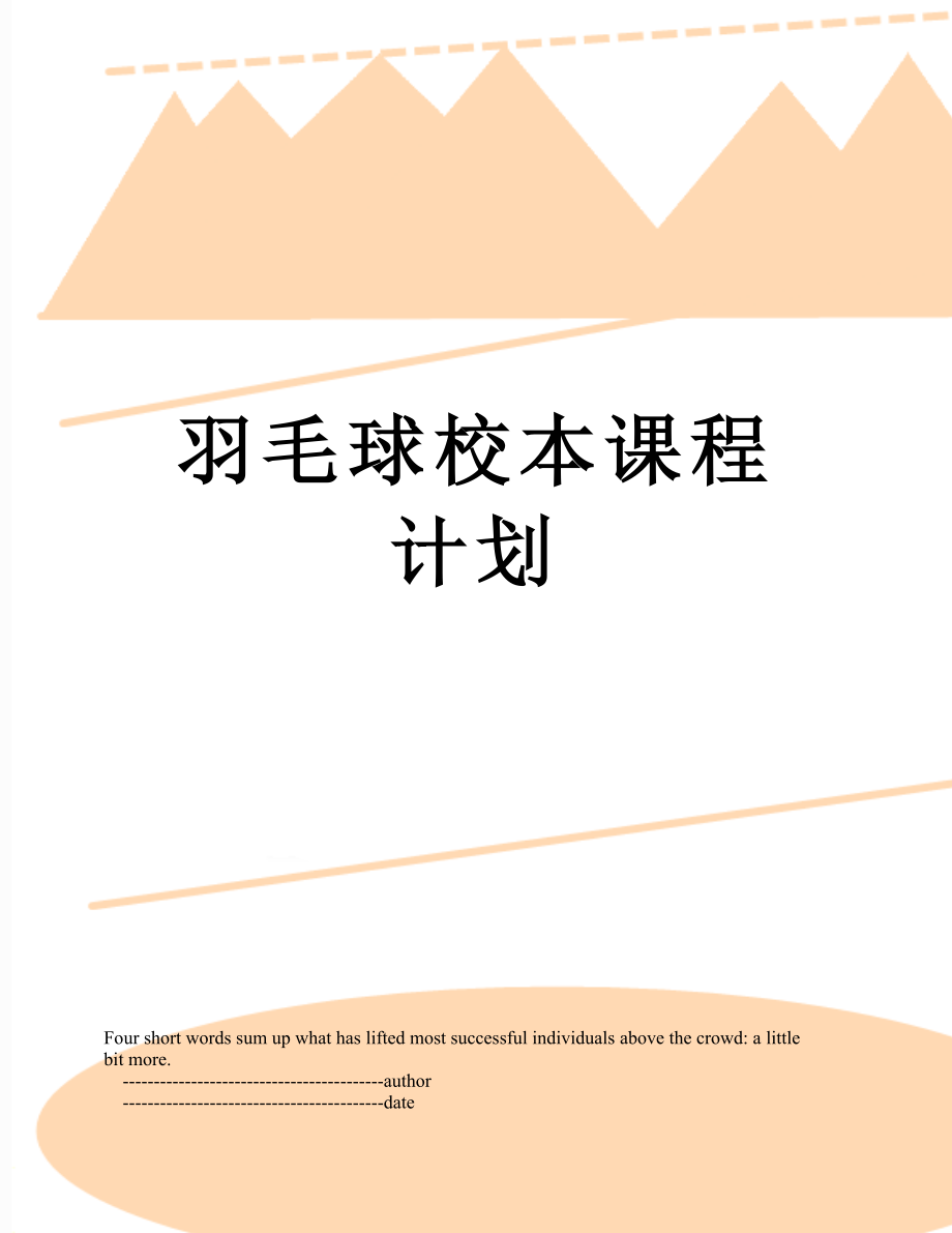 羽毛球校本课程计划.doc_第1页