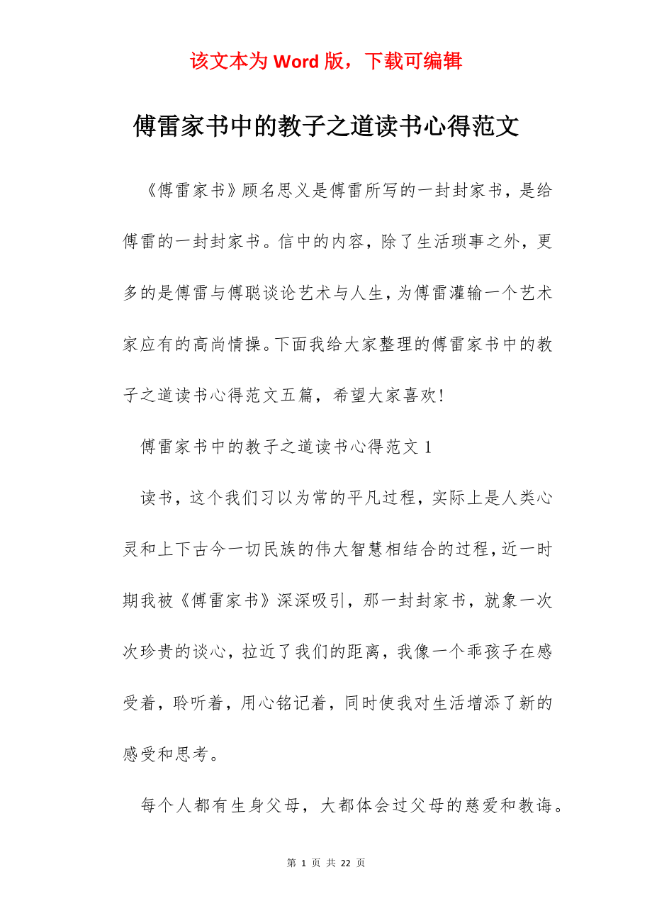 傅雷家书中的教子之道读书心得范文.docx_第1页