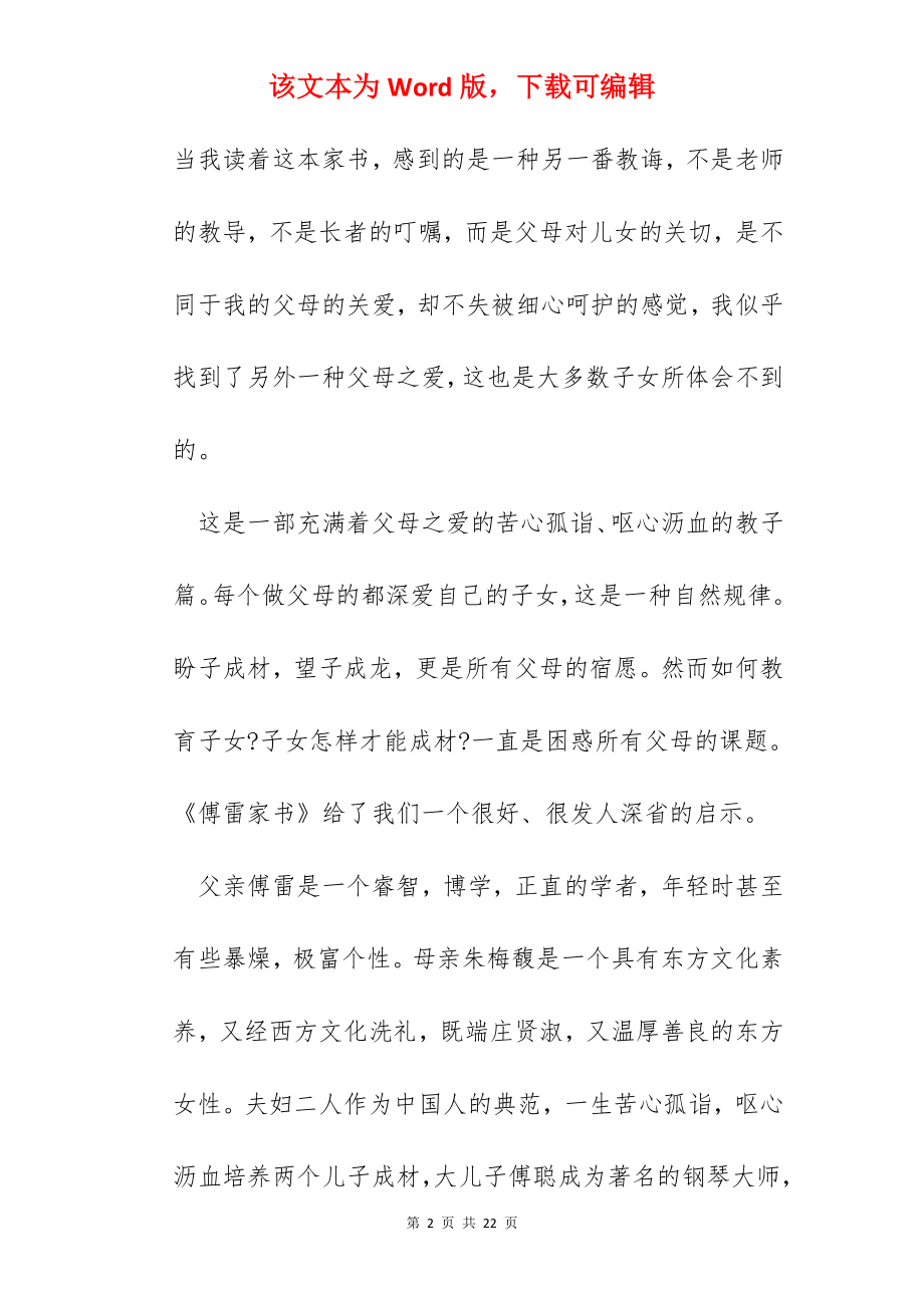 傅雷家书中的教子之道读书心得范文.docx_第2页