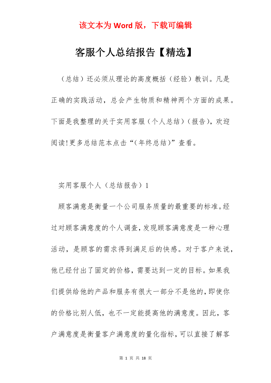 客服个人总结报告【精选】.docx_第1页