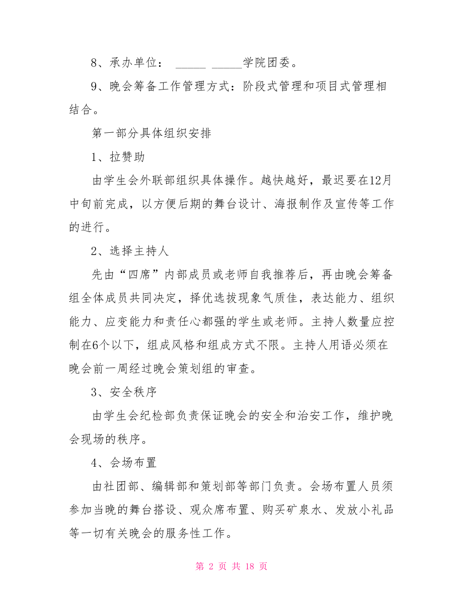 大学生营销策划方案 大学生元旦晚会策划方案.doc_第2页