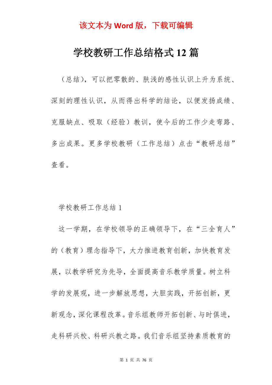 学校教研工作总结格式12篇.docx_第1页