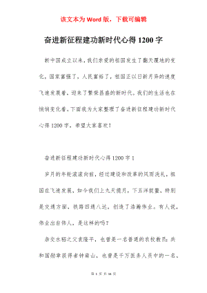 奋进新征程建功新时代心得1200字.docx