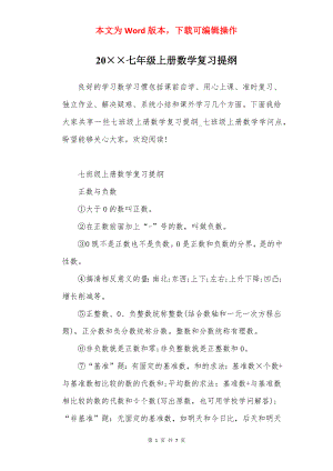 20××七年级上册数学复习提纲.docx