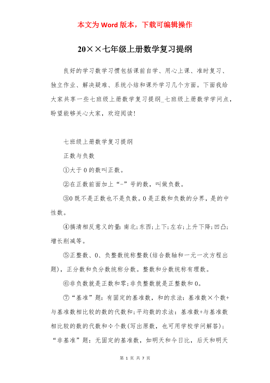 20××七年级上册数学复习提纲.docx_第1页