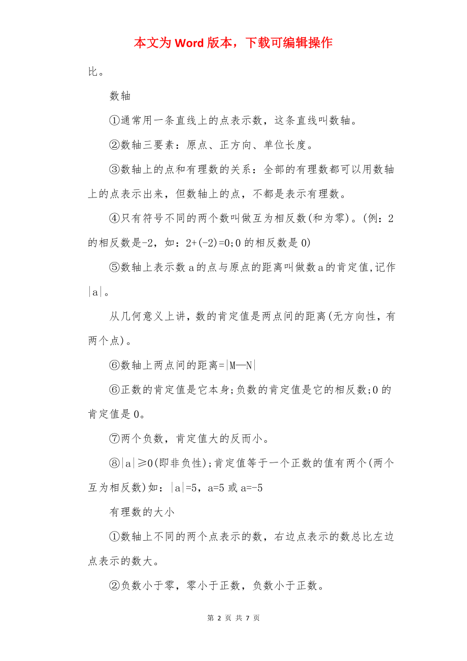 20××七年级上册数学复习提纲.docx_第2页