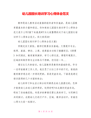 幼儿园园长培训学习心得体会范文 .doc