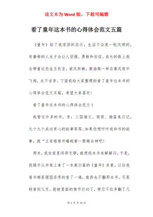 看了童年这本书的心得体会范文五篇.docx