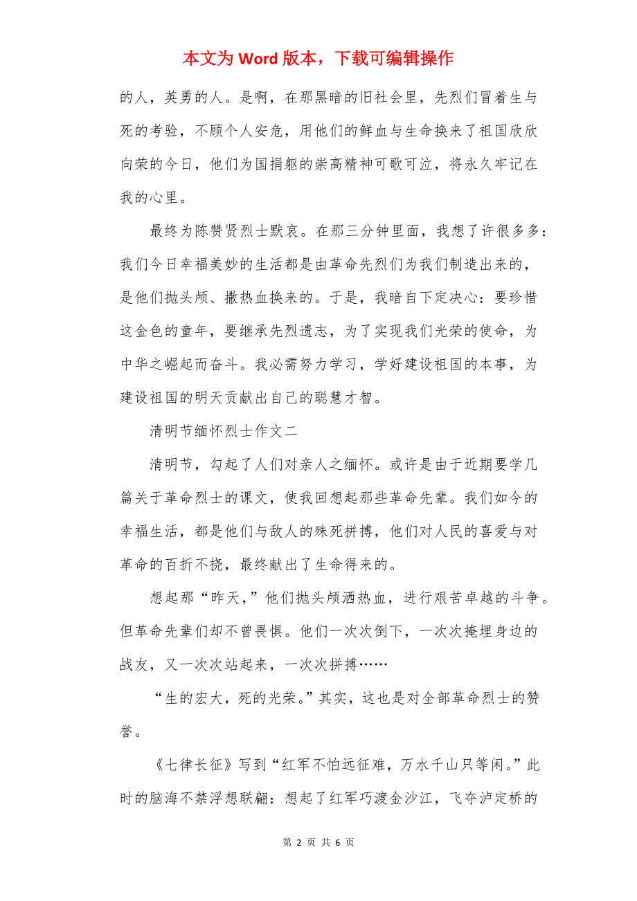 20××清明节缅怀烈士主题征文.docx_第2页