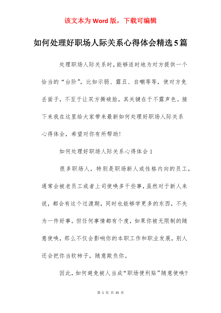 如何处理好职场人际关系心得体会精选5篇.docx_第1页