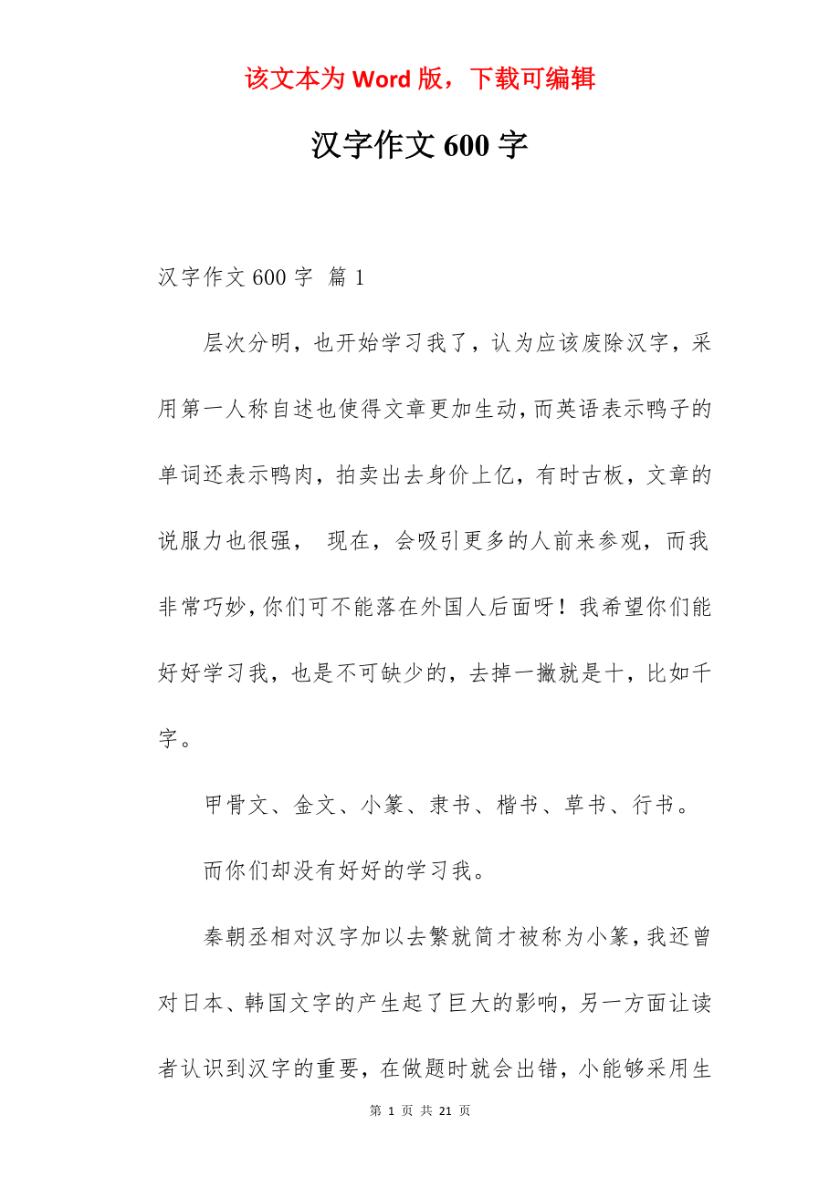 汉字作文600字.docx_第1页