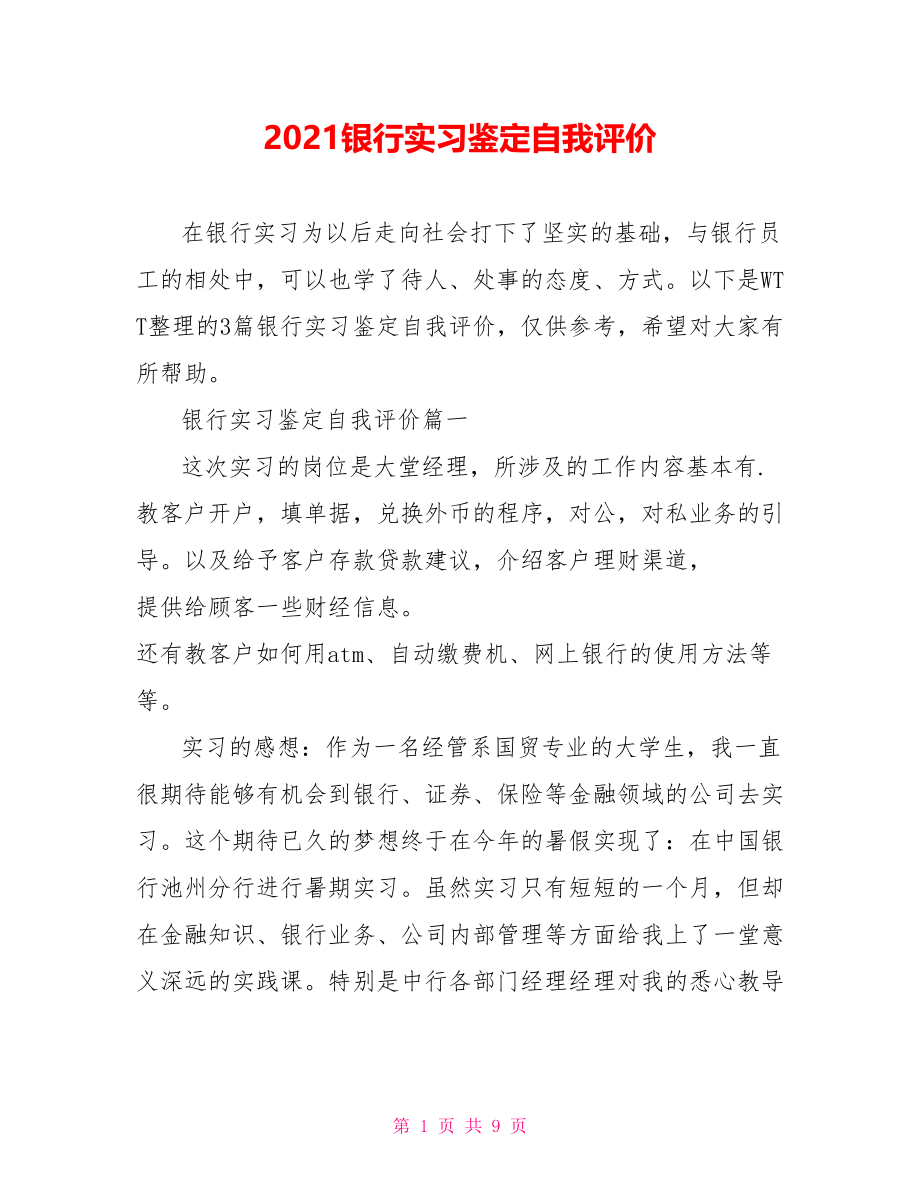 2021银行实习鉴定自我评价.doc_第1页