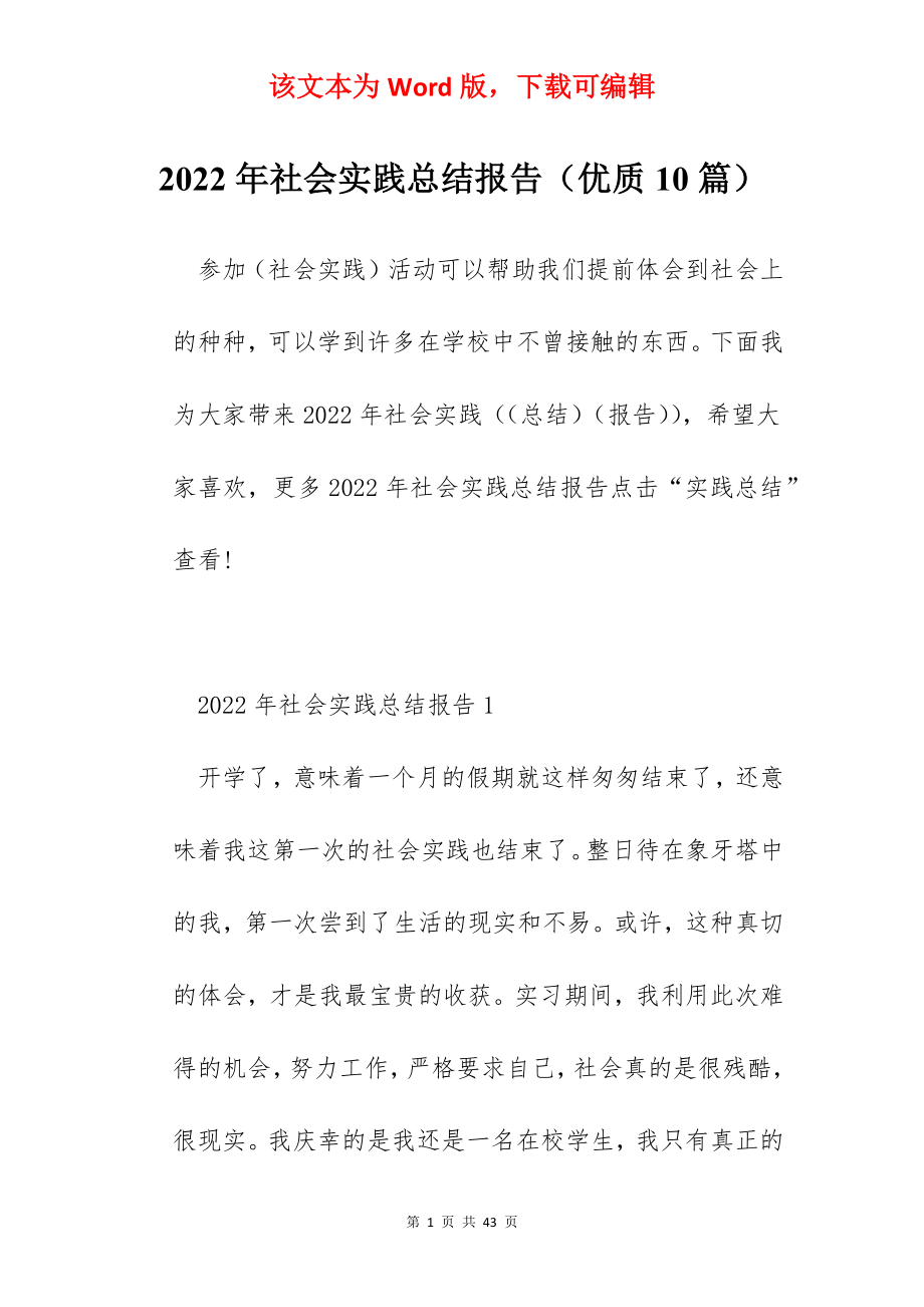 2022年社会实践总结报告（优质10篇）.docx_第1页