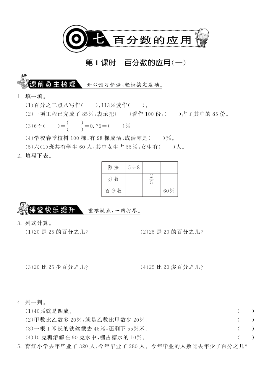 北师大数学小学六年级上试卷 同步练习 7.1百分数的应用（一）数学北师大版六上-课课练.pdf_第1页