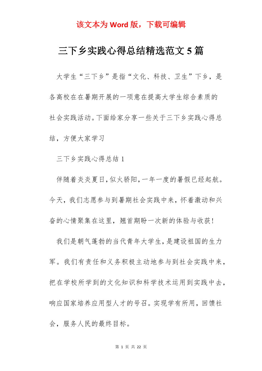 三下乡实践心得总结精选范文5篇.docx_第1页