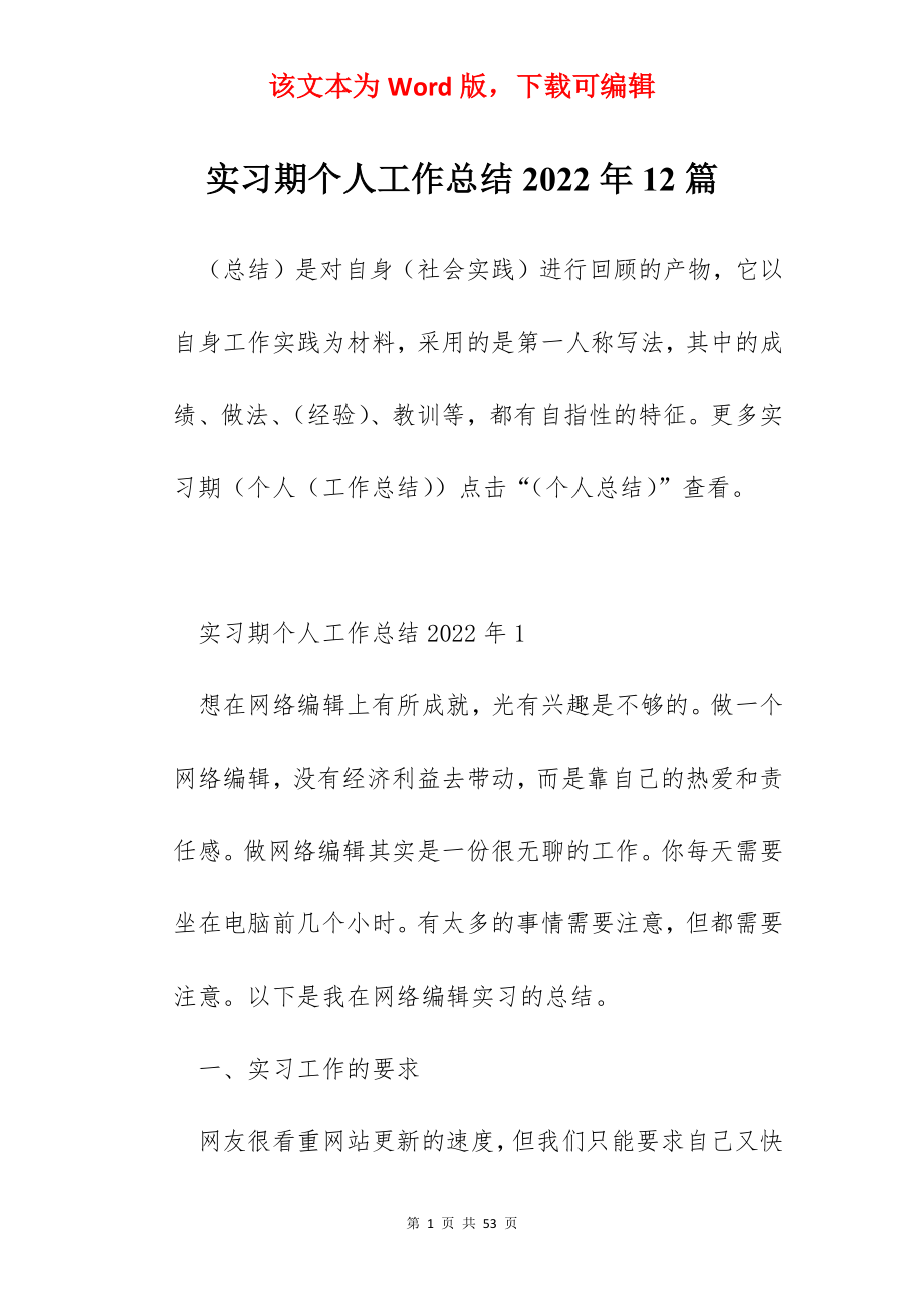 实习期个人工作总结2022年12篇.docx_第1页