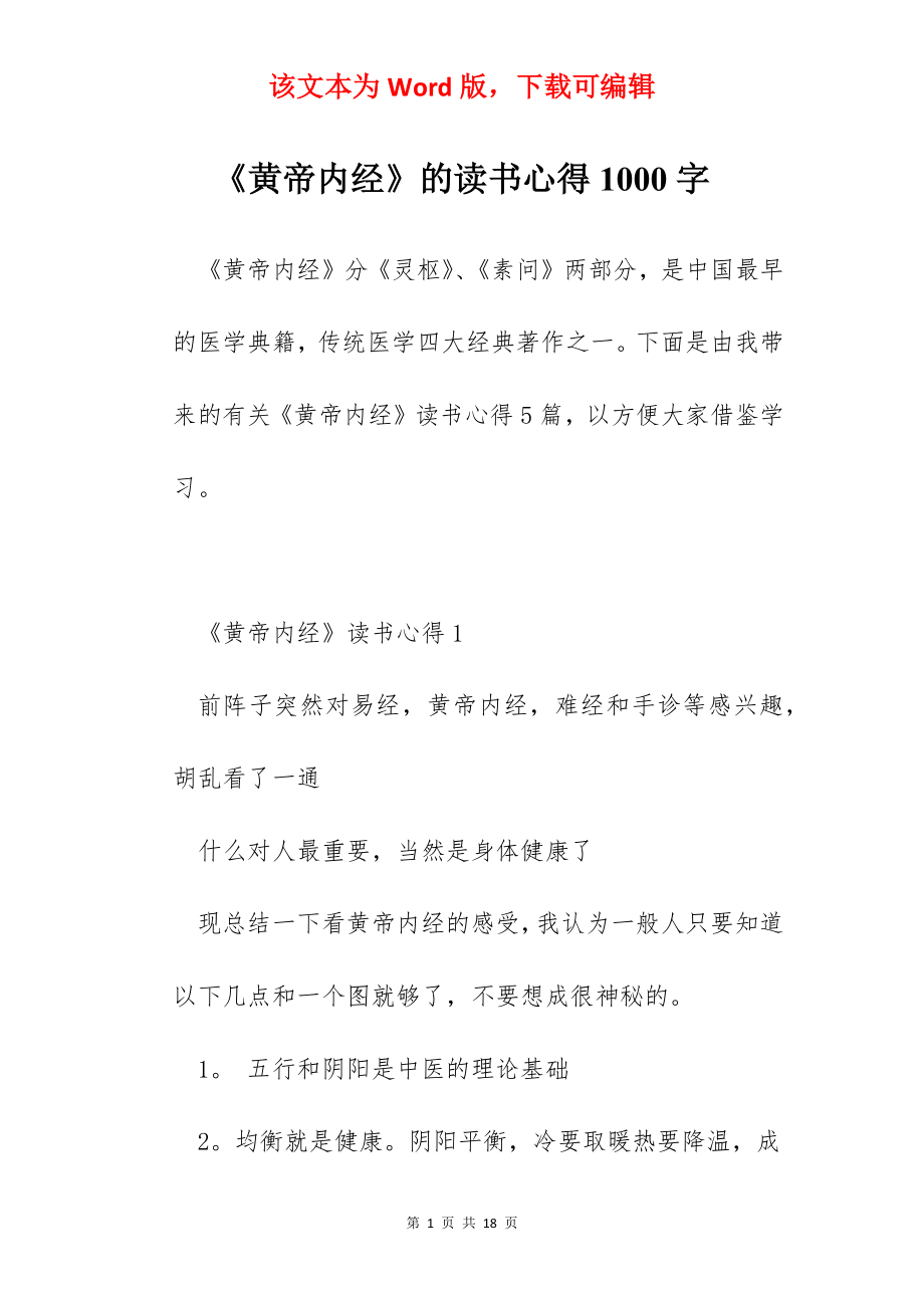 《黄帝内经》的读书心得1000字.docx_第1页