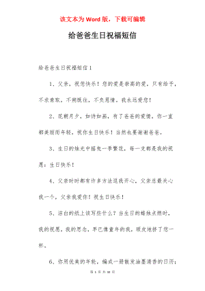 给爸爸生日祝福短信.docx