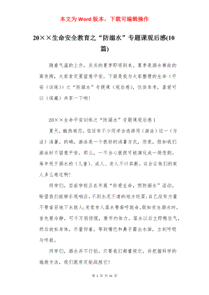 20××生命安全教育之“防溺水”专题课观后感(10篇).docx