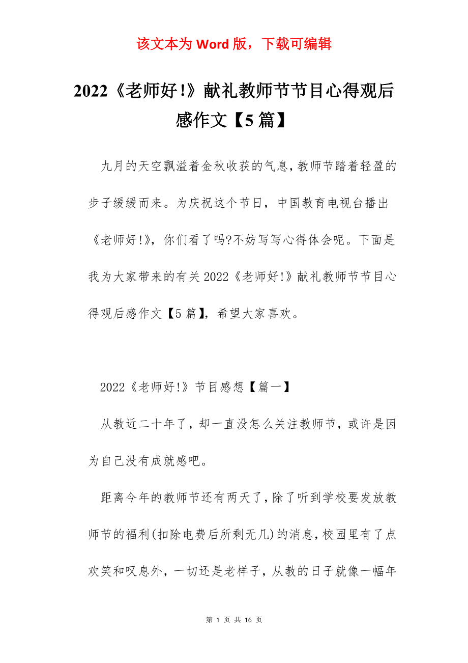 2022《老师好！》献礼教师节节目心得观后感作文【5篇】.docx_第1页