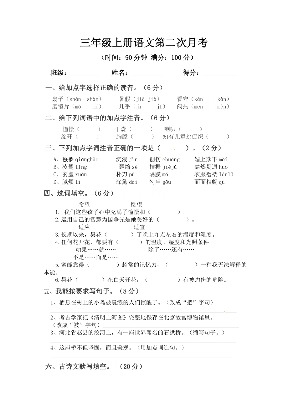 小学阶段优秀试卷试题练习 三年级上册语文第二次月考测试题A（人教部编版含答案）.docx_第1页