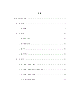 市政工程施工组织设计 深圳某段地铁投标施工组织设计.doc