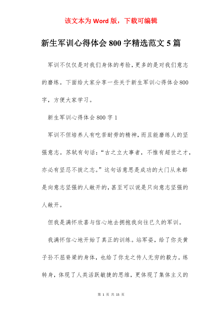 新生军训心得体会800字精选范文5篇.docx_第1页