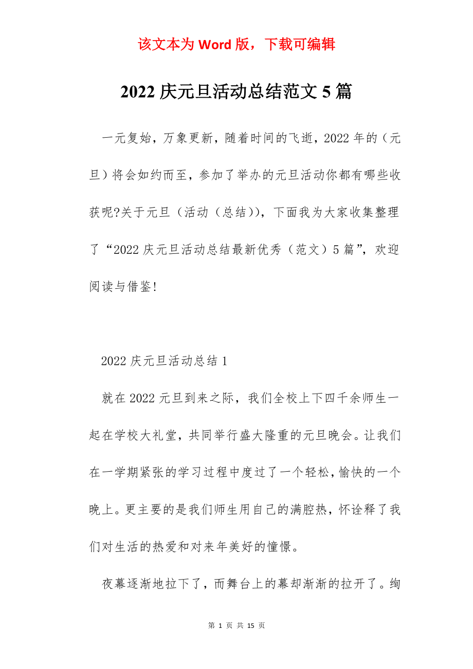 2022庆元旦活动总结范文5篇.docx_第1页