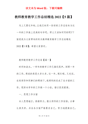 教师教育教学工作总结精选2022【5篇】.docx