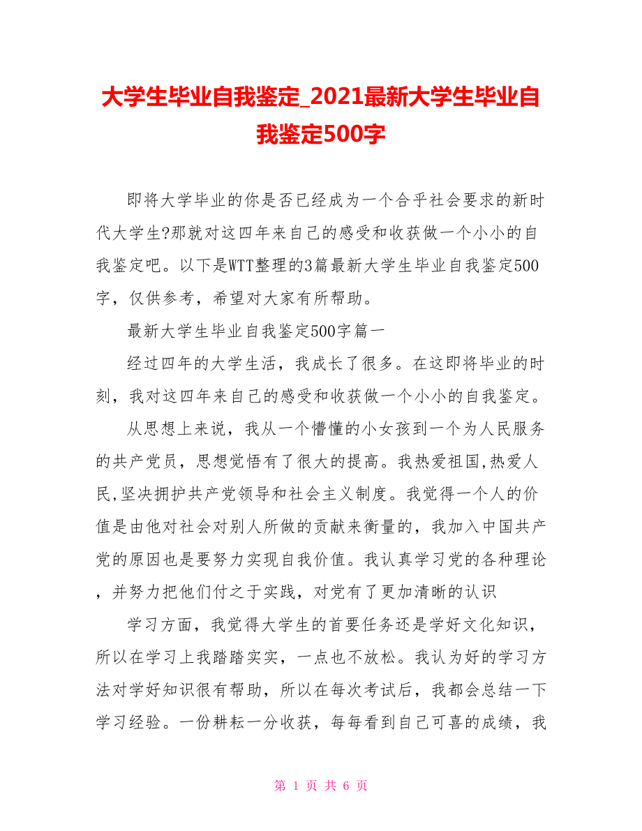 大学生毕业自我鉴定2021最新大学生毕业自我鉴定500字.doc_第1页