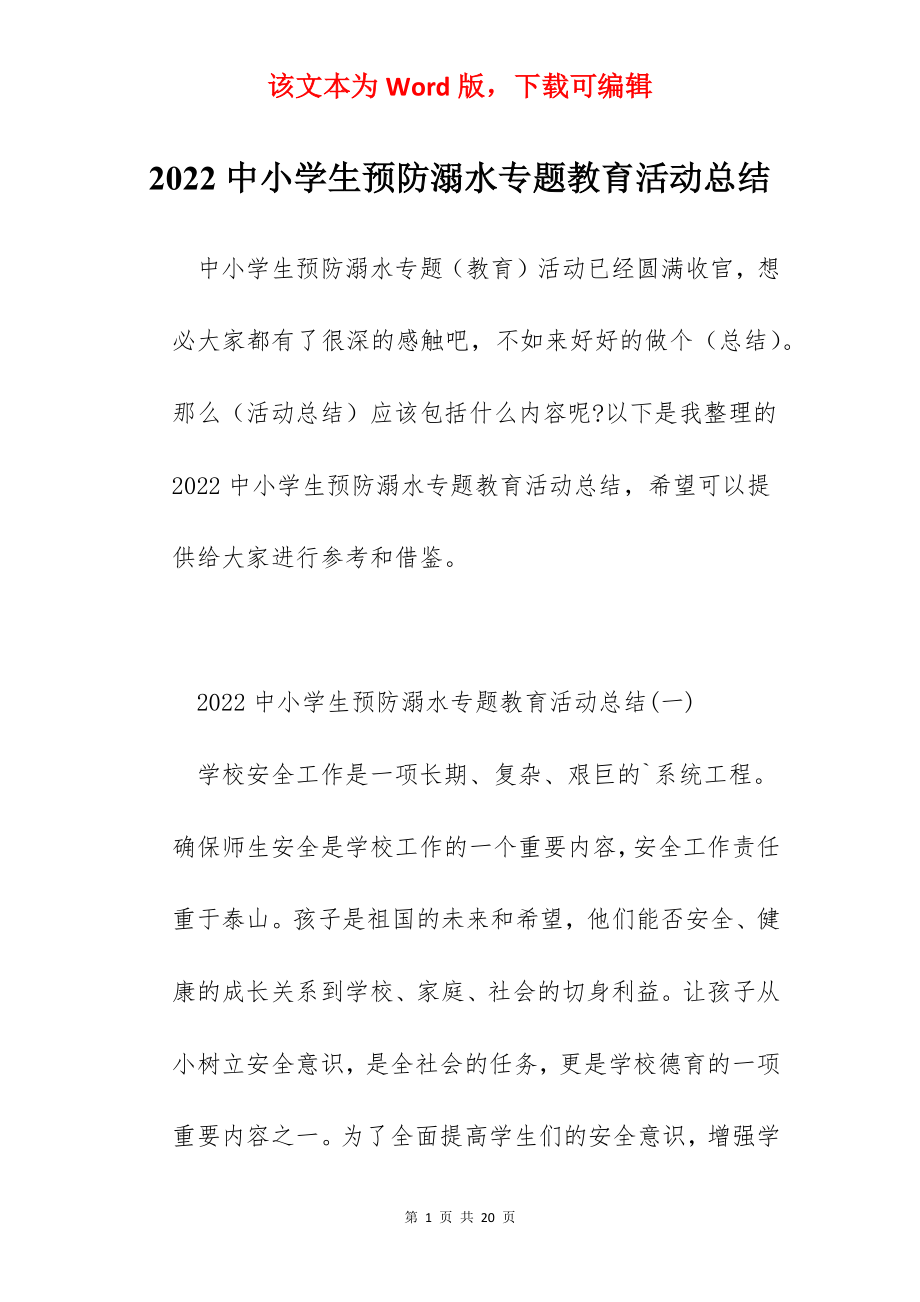 2022中小学生预防溺水专题教育活动总结.docx_第1页