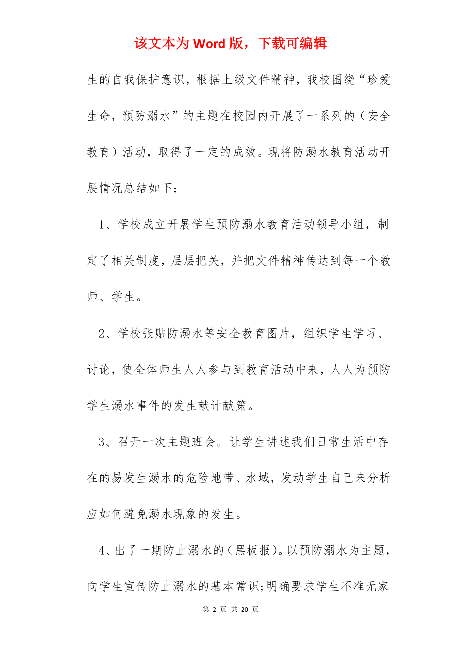 2022中小学生预防溺水专题教育活动总结.docx_第2页