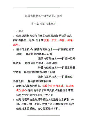 江苏计算机一级考试复习资料全.doc