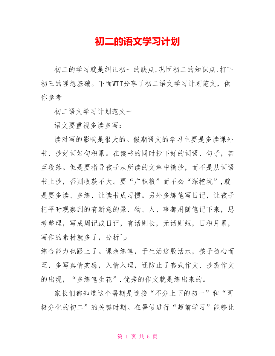 初二的语文学习计划 .doc_第1页