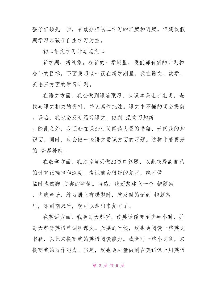 初二的语文学习计划 .doc_第2页