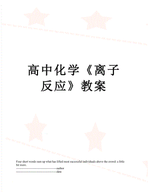 高中化学《离子反应》教案.docx