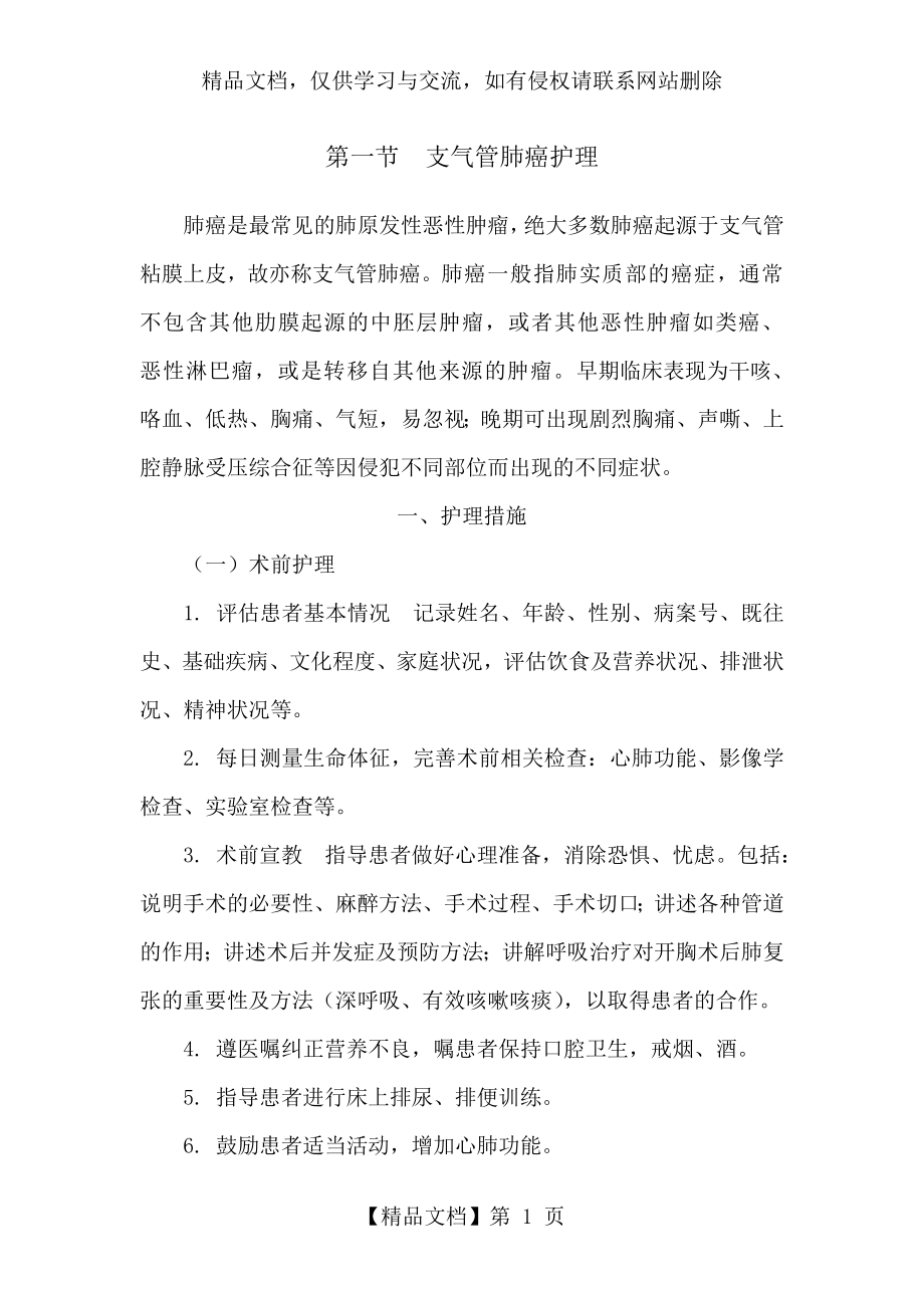 支气管肺癌护理.doc_第1页