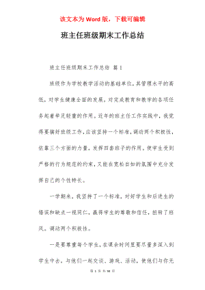 班主任班级期末工作总结.docx