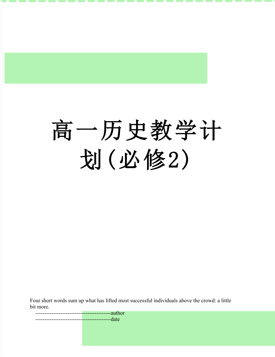 高一历史教学计划(必修2).doc_第1页