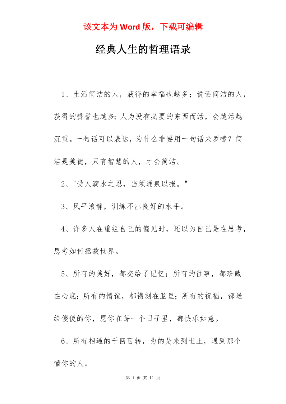 经典人生的哲理语录.docx_第1页