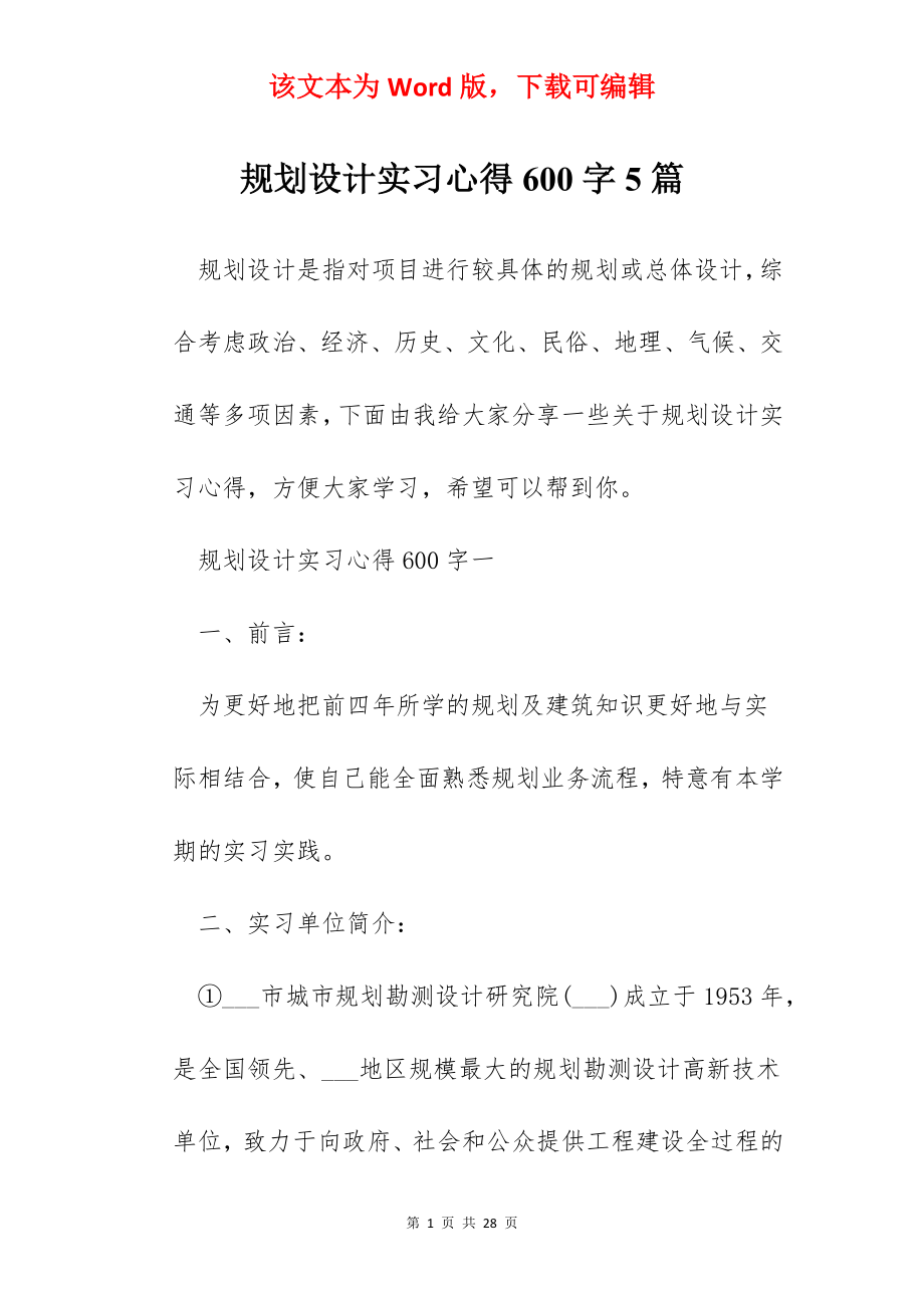 规划设计实习心得600字5篇.docx_第1页