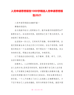 入党申请思想报告1000字精选入党申请思想报告2021.doc