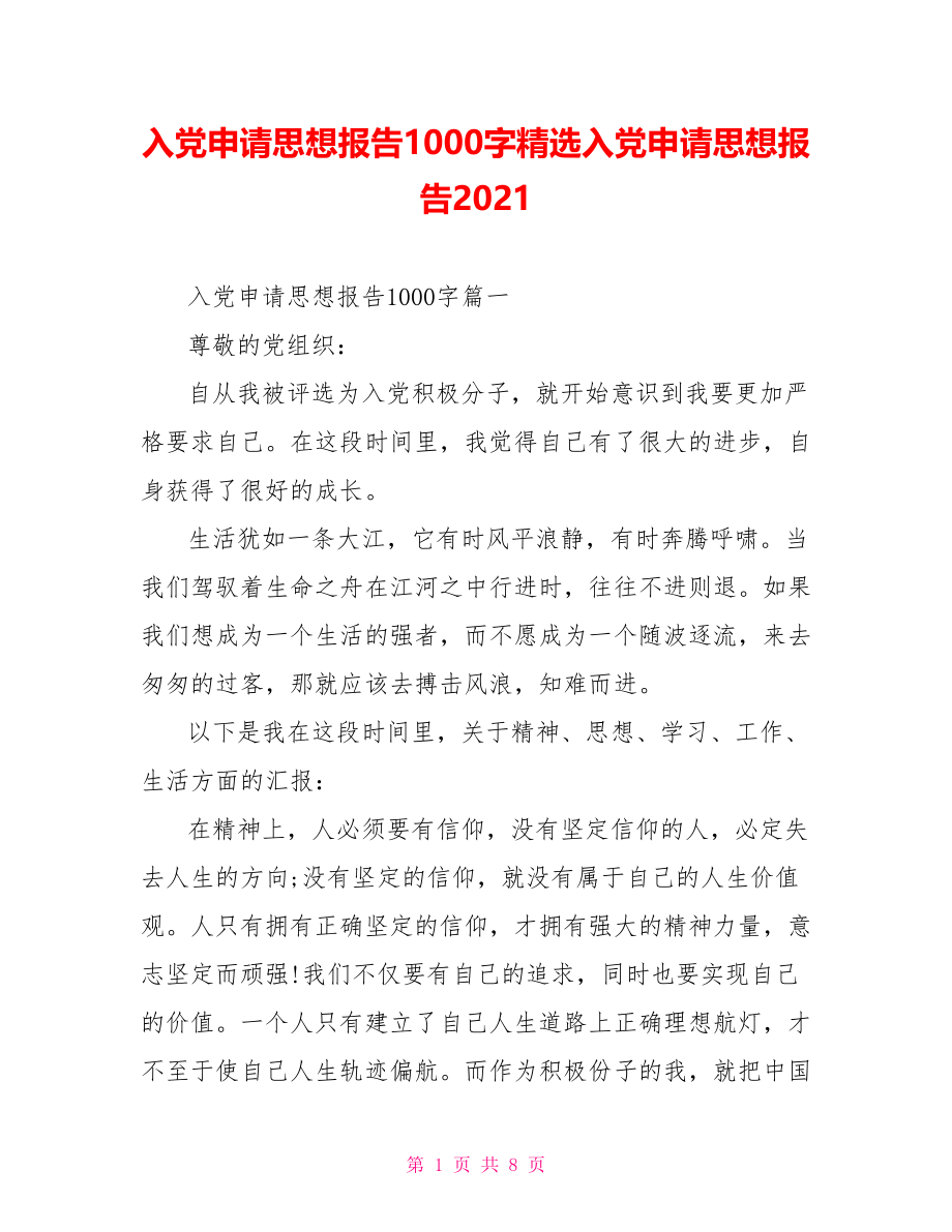 入党申请思想报告1000字精选入党申请思想报告2021.doc_第1页