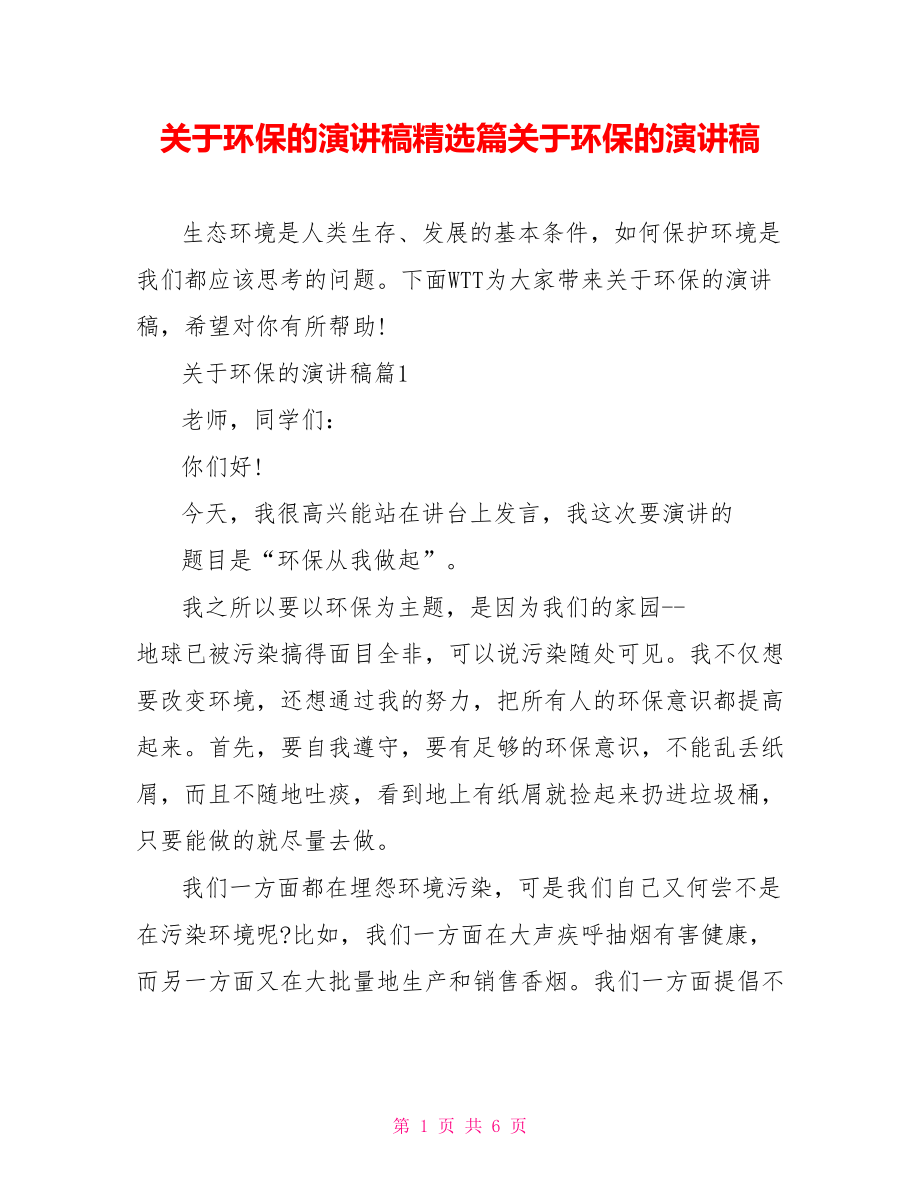 关于环保的演讲稿精选篇关于环保的演讲稿.doc_第1页