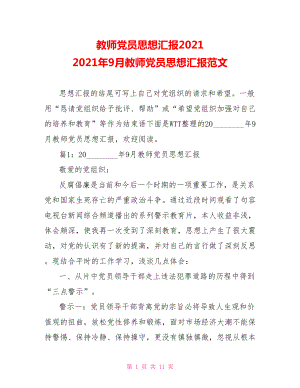 教师党员思想汇报2021 2021年9月教师党员思想汇报范文 .doc