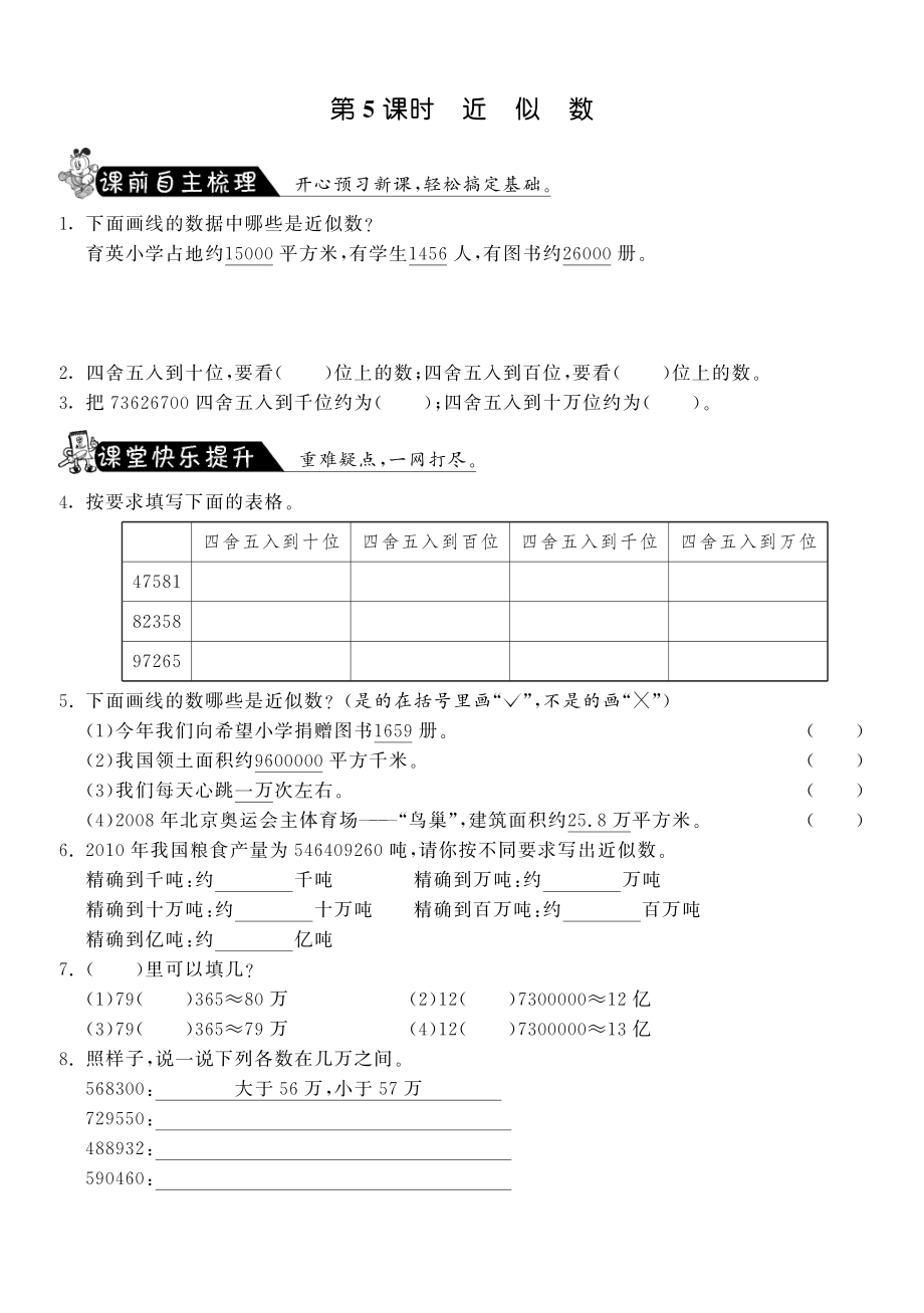 北师大小学数学四年级上册试卷同步练习 1.5近似数·数学北师大版四上-课课练.pdf_第1页