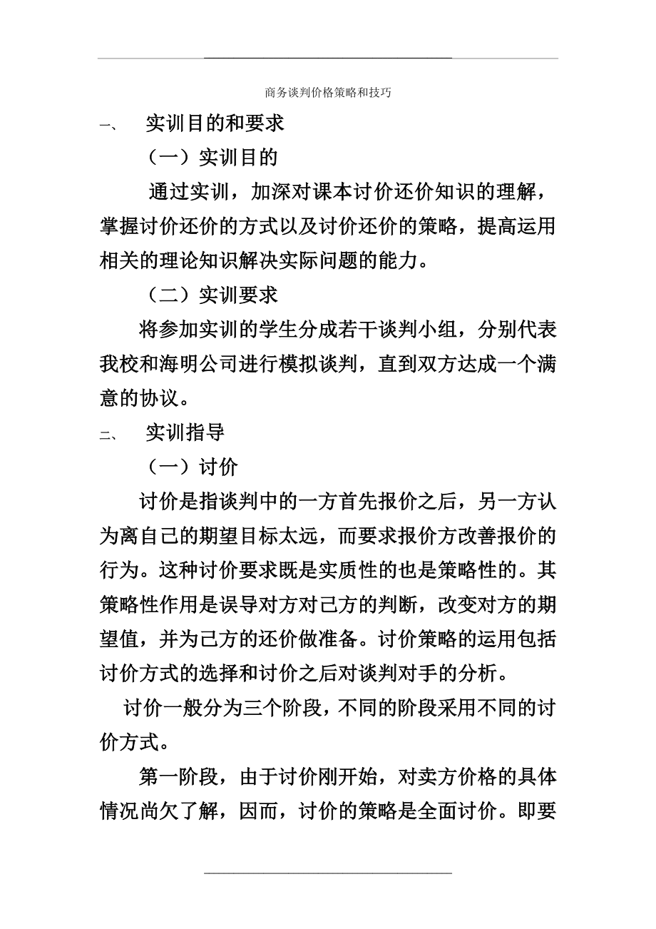 (整理)商务谈判价格策略和技巧..doc_第1页